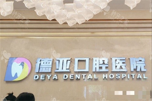武汉德亚口腔品牌墙