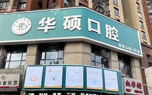 武汉华硕口腔门头图