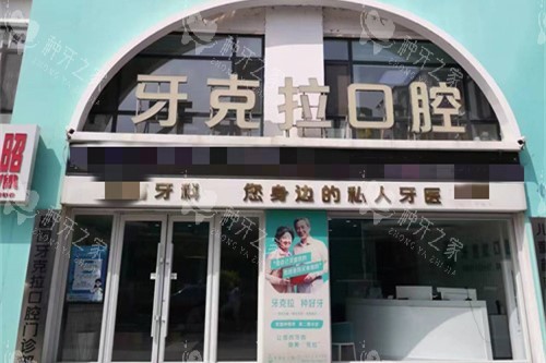 铁岭种牙必看！这3家医院技术好、收费低