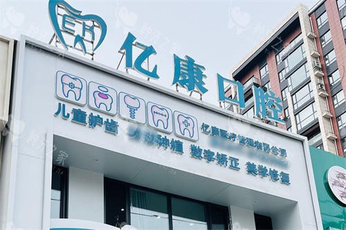 营口亿康口腔大门
