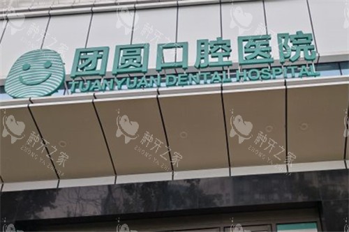 成都团圆口腔高新院区门头