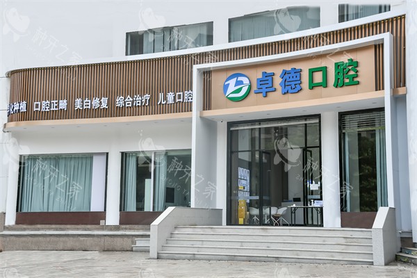 漳州卓德口腔门头