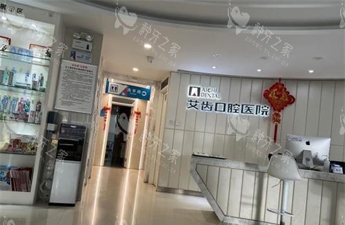 银川艾齿口腔医院前台大厅