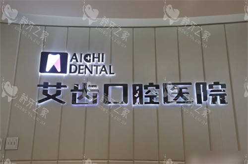 银川艾齿口腔种植牙怎么样?亲历者揭秘四大优势~