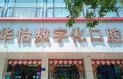 威海华怡口腔种植牙特点公开，技术靠谱价格合理！