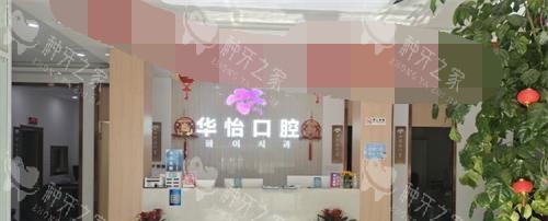 威海华怡口腔前台