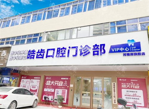 惠州皓齿口腔种植牙好不好？从技术|价格|口碑分析