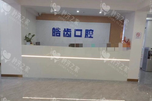 惠州皓齿口腔前台