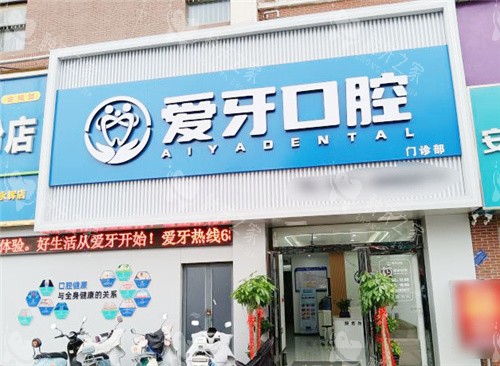 合肥爱牙口腔大门