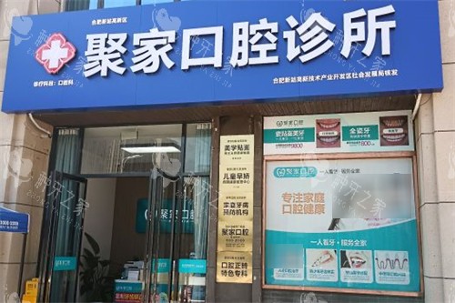合肥聚家口腔诊所外景