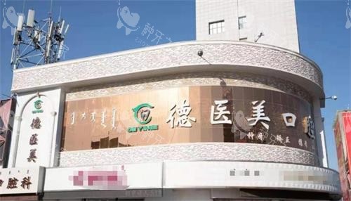 赤峰市德医美口腔门头