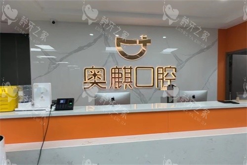 鄂尔多斯奥麒口腔医院每天门诊部前台