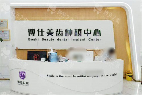 鄂尔多斯博仕口腔前台