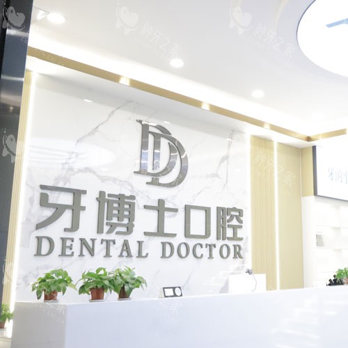 贺州牙博士口腔种植牙医生名单：三位口碑医师全解析！