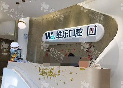 北京维乐口腔医院导医台