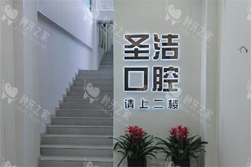 成都简阳圣洁口腔