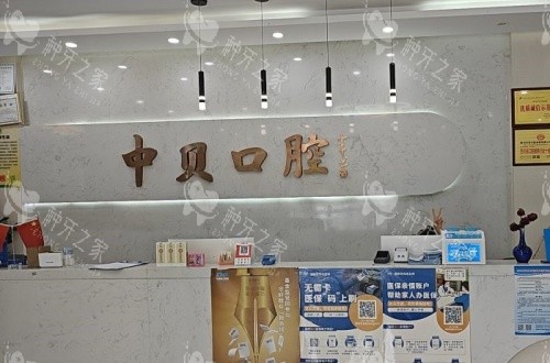 内江隆昌县中贝口腔医院前台示意图