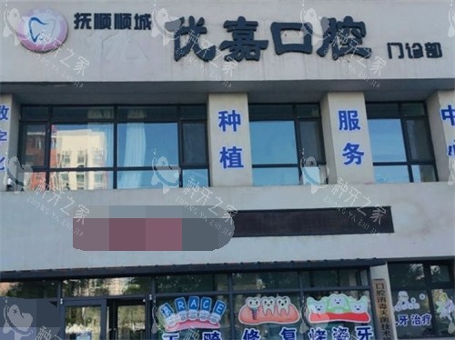 抚顺优嘉口腔门诊部外景门头