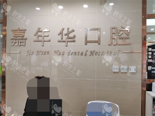 抚顺嘉年华口腔门诊部品牌背景墙