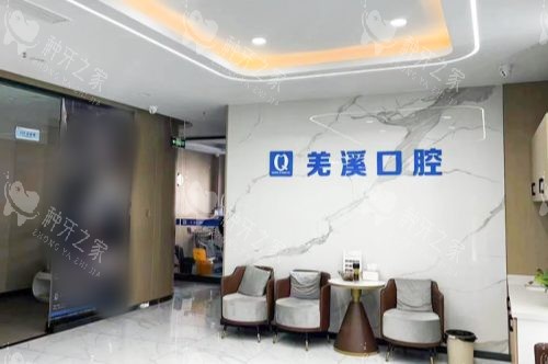 泰州泰兴羌溪口腔新泰中店等候区