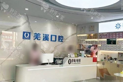泰州泰兴羌溪口腔新泰中店前台