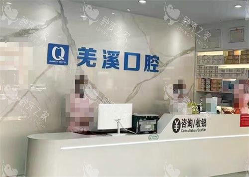 泰兴羌溪口腔前台