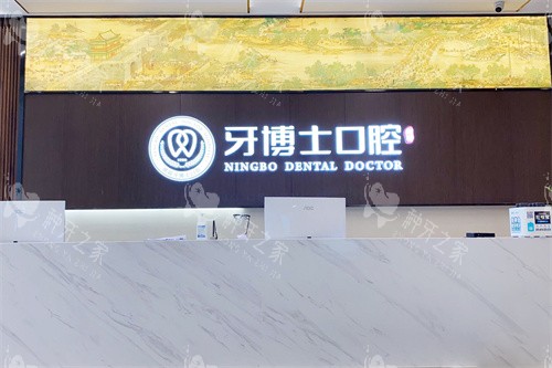 宁波种牙哪家好？揭秘宁波种植牙排名靠前的好医院
