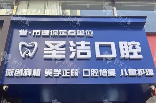 简阳圣洁口腔种牙费用价格：起价1780+