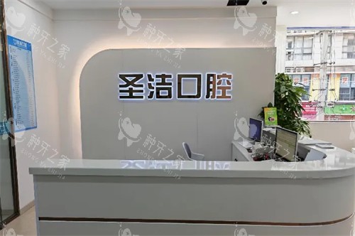 成都简阳圣洁口腔前台