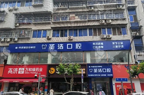 成都简阳圣洁口腔-