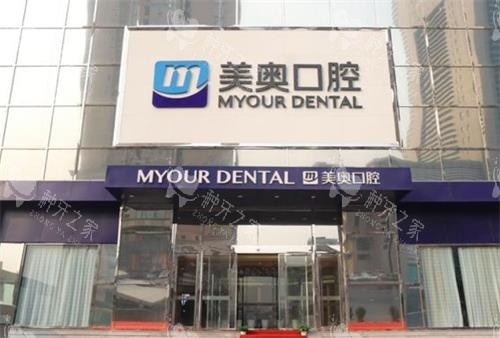 杭州美奥口腔医院种植牙怎么样？种牙收费透明不套路