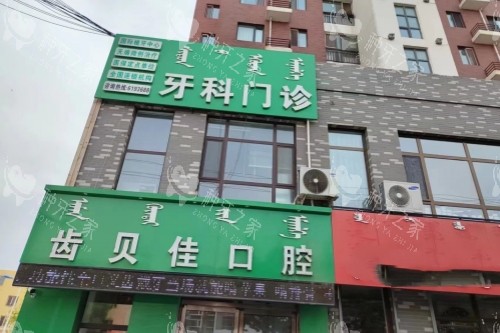 通辽种牙必看！ 24小时营业的3家正规医院