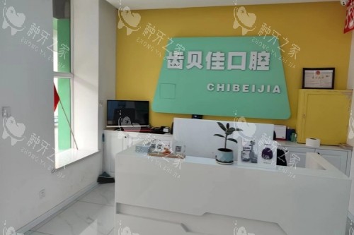 通辽齿贝佳口腔导诊台