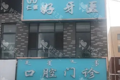 通辽好牙医口腔门头