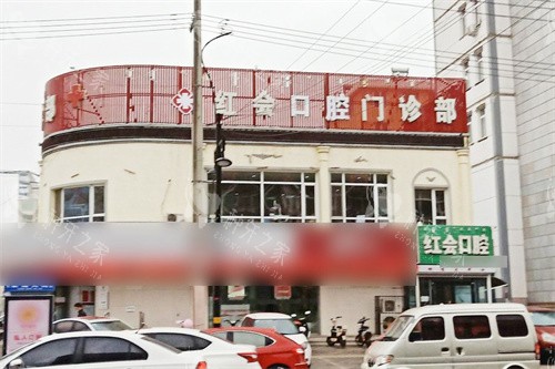 通辽红会口腔外景