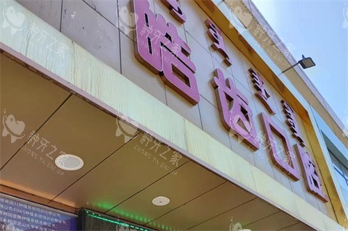 乌海皓齿口腔大门