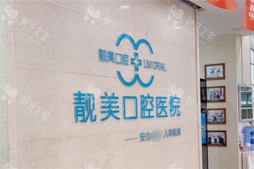 合肥靓美口腔医院内部环境