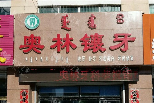 锡林浩特牙齿矫正哪家好？5家正规牙科医院口碑对比