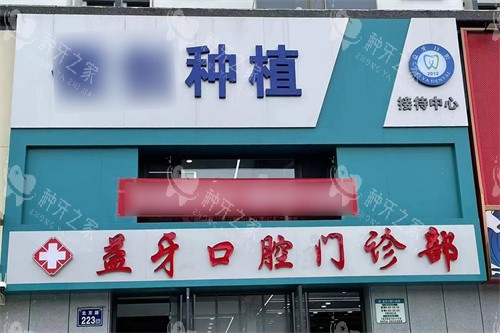 固原益牙口腔大门