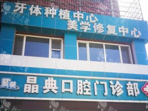 石嘴山市平罗县晶典口腔诊所外观