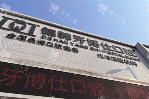 威海德韩牙博仕口腔种牙特点公开，植体靠谱收费低！
