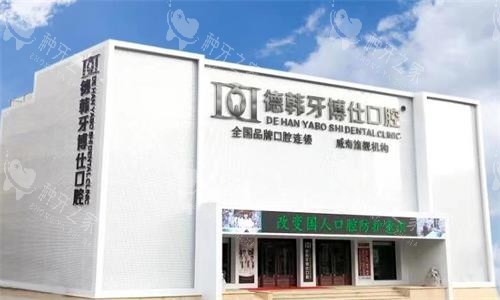 威海德韩牙博仕口腔大楼