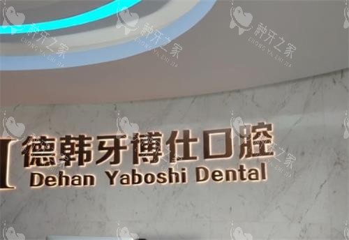 威海德韩牙博仕口腔logo