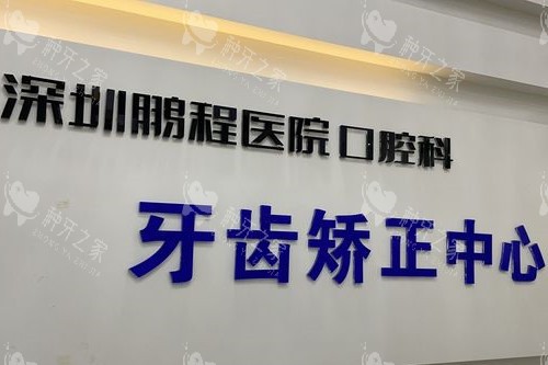 深圳鹏程口腔牙齿矫正中心