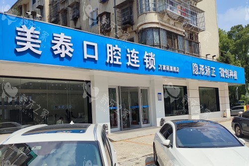 长沙美泰口腔门头