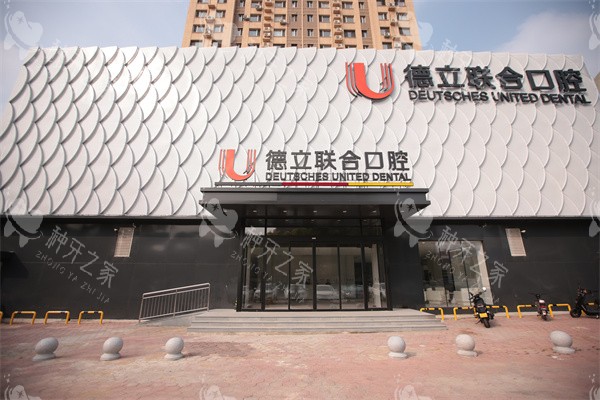 鞍山德立联合口腔外景门