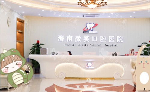 三亚微笑口腔前台