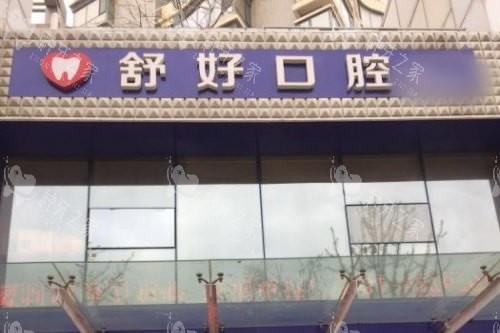 威海舒好口腔种植牙真不错，技术靠谱价格不贵！