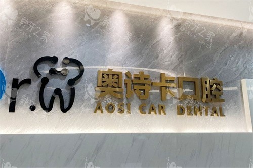 汕头奥诗卡口腔前台