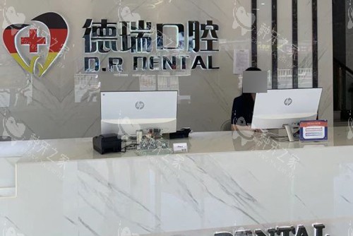 汕头德瑞口腔前台图